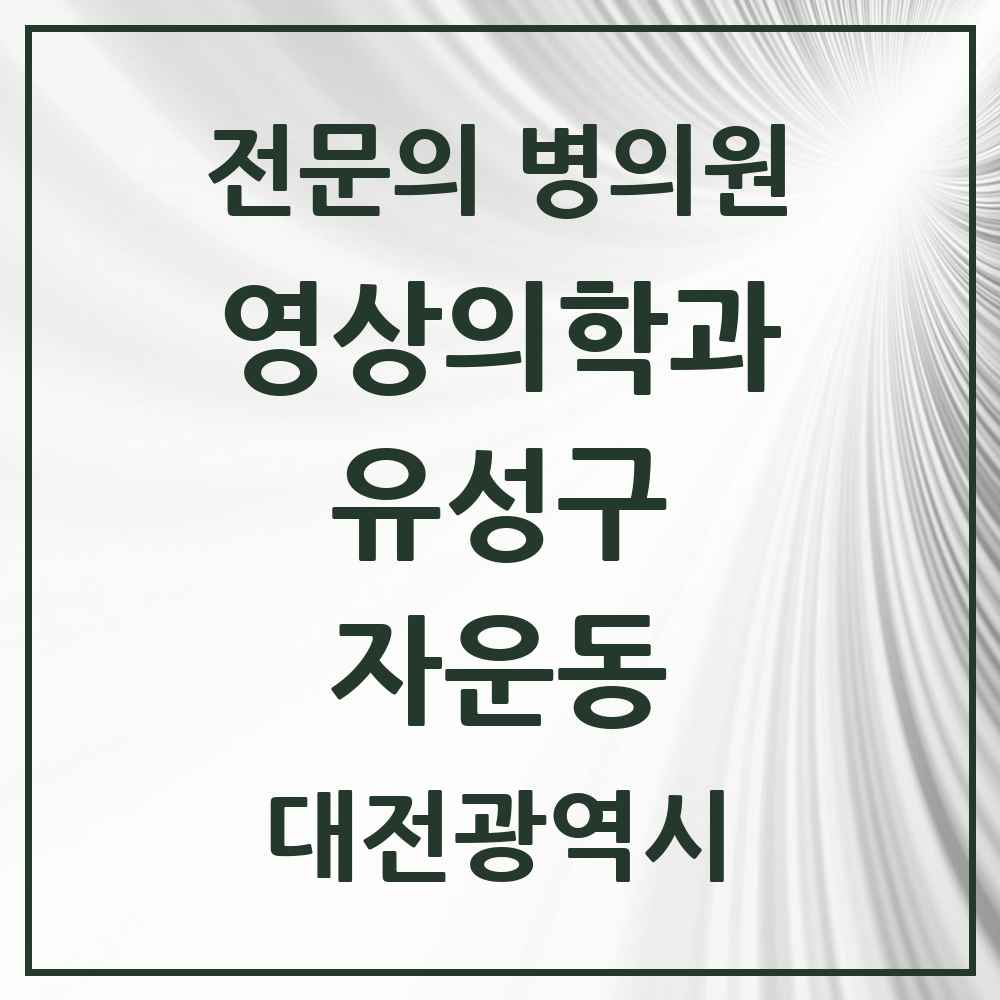 2025 자운동 영상의학과 전문의 의원·병원 모음 1곳 | 대전광역시 유성구 추천 리스트