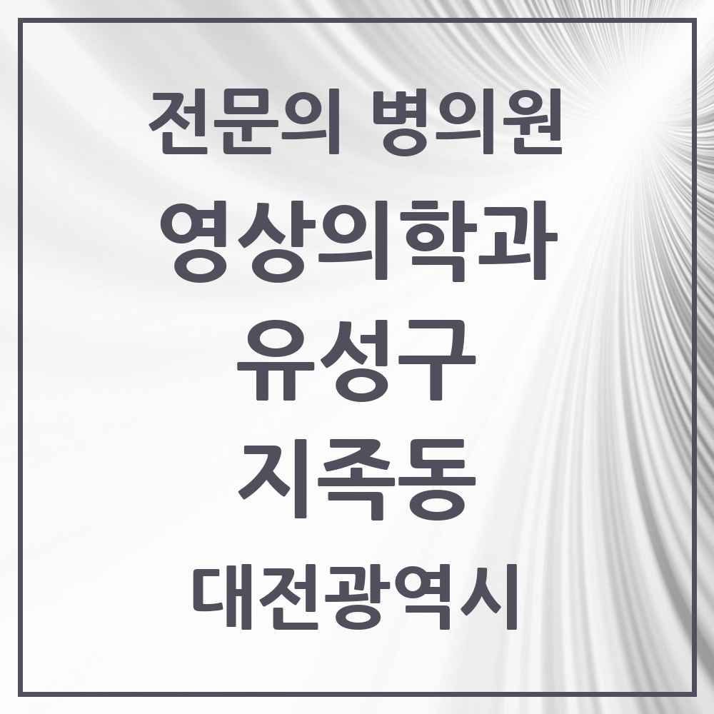 2025 지족동 영상의학과 전문의 의원·병원 모음 1곳 | 대전광역시 유성구 추천 리스트