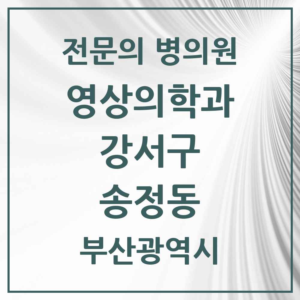 2025 부산광역시 강서구 송정동 영상의학과 전문의 의원·병원 목록 1곳