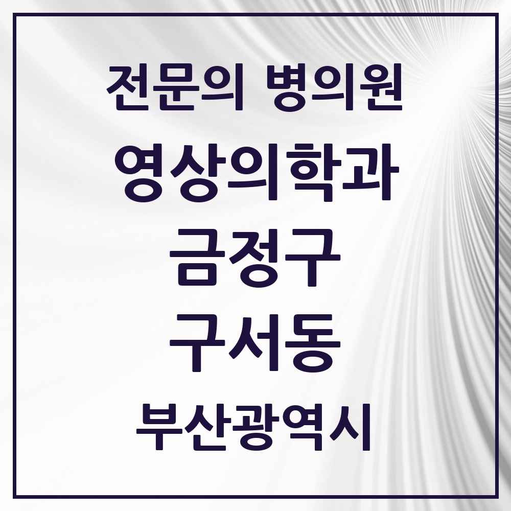 2025 구서동 영상의학과 전문의 의원·병원 모음 1곳 | 부산광역시 금정구 추천 리스트