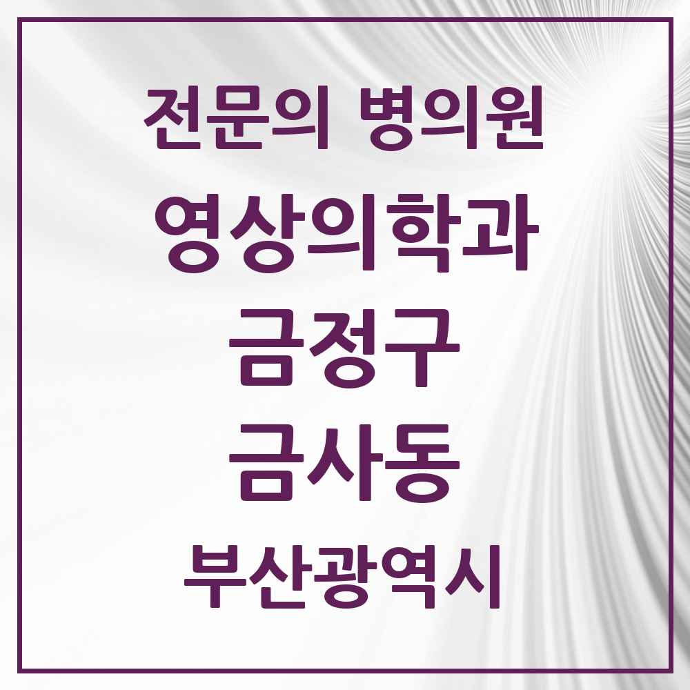 2025 금사동 영상의학과 전문의 의원·병원 모음 1곳 | 부산광역시 금정구 추천 리스트