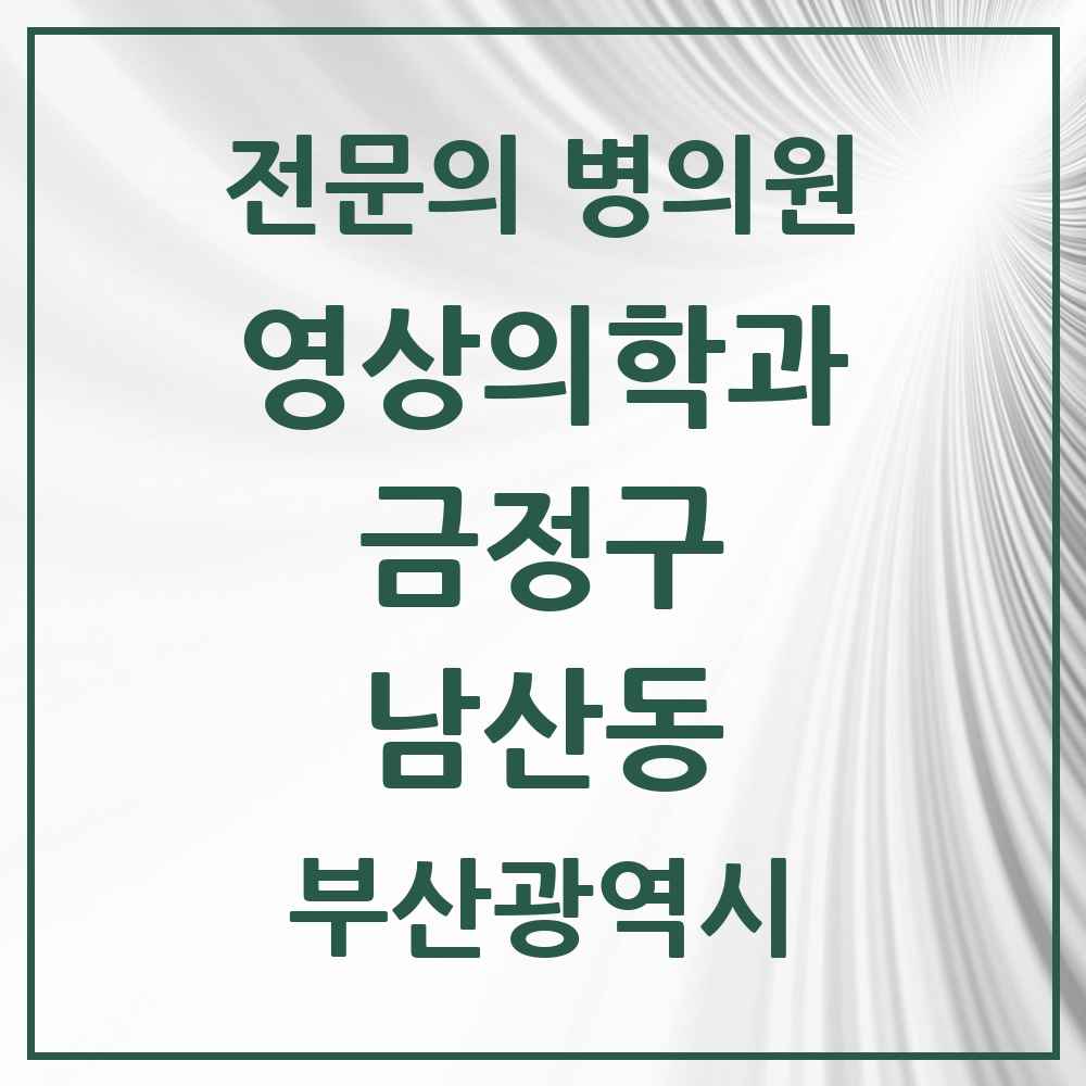 2025 남산동 영상의학과 전문의 의원·병원 모음 1곳 | 부산광역시 금정구 추천 리스트