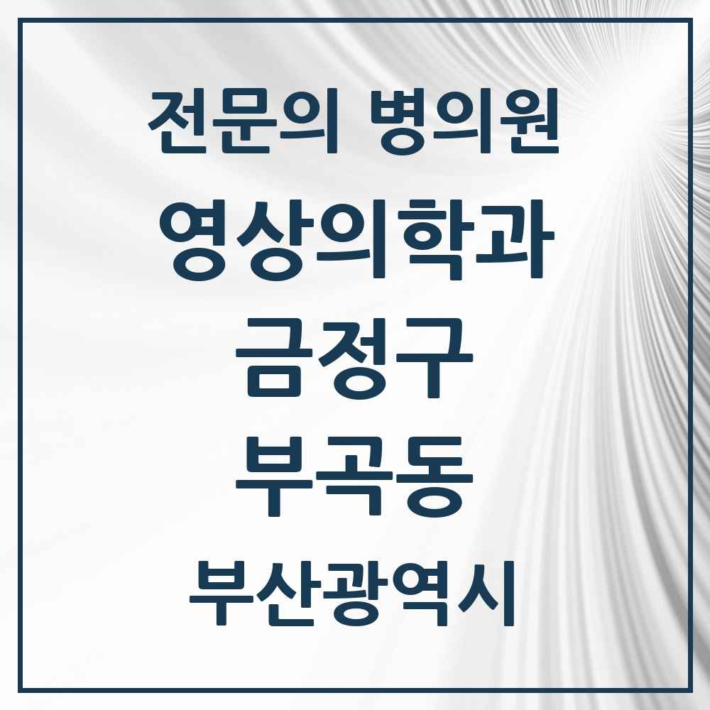 2025 부산광역시 금정구 부곡동 영상의학과 전문의 의원·병원 목록 1곳