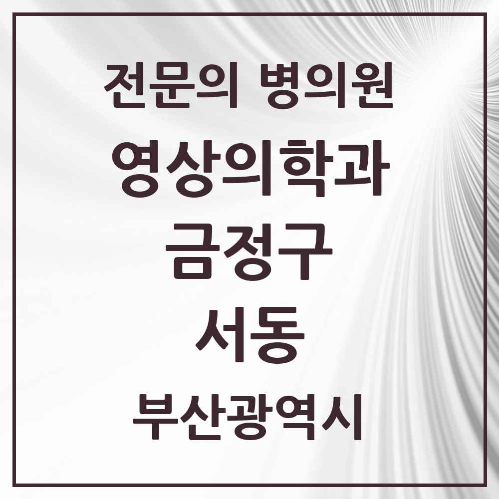 2025 서동 영상의학과 전문의 의원·병원 모음 1곳 | 부산광역시 금정구 추천 리스트
