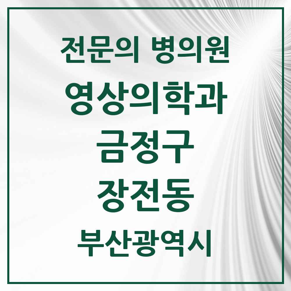 2025 장전동 영상의학과 전문의 의원·병원 모음 1곳 | 부산광역시 금정구 추천 리스트