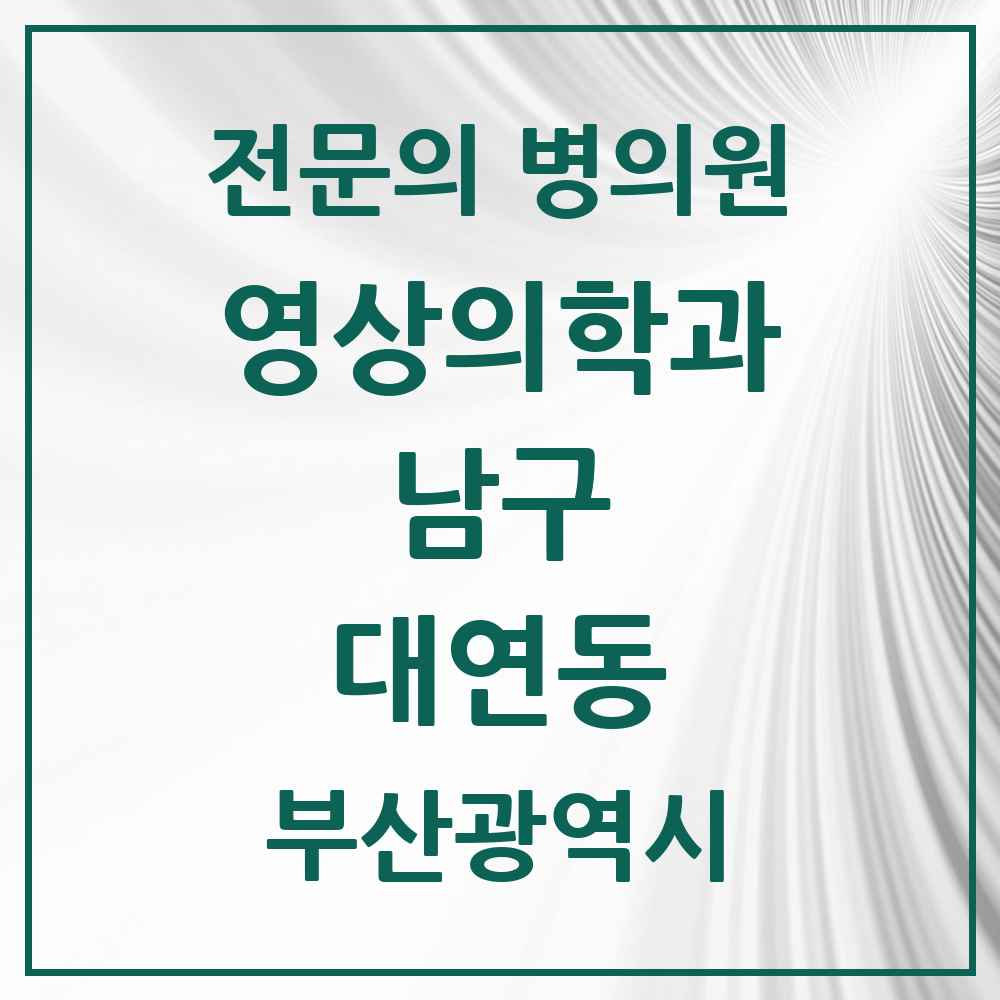 2025 부산광역시 남구 대연동 영상의학과 전문의 의원·병원 목록 3곳