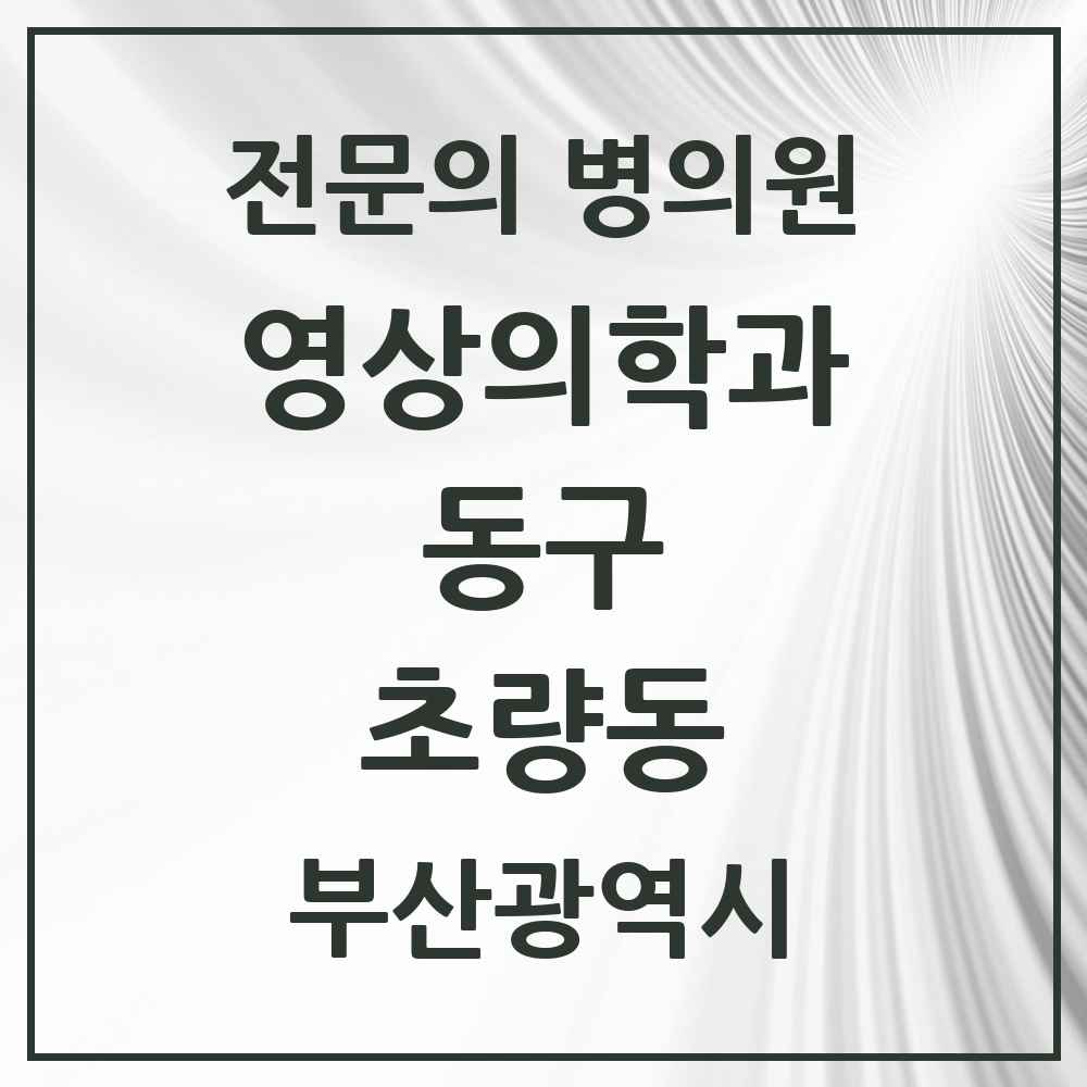 2025 부산광역시 동구 초량동 영상의학과 전문의 의원·병원 목록 2곳