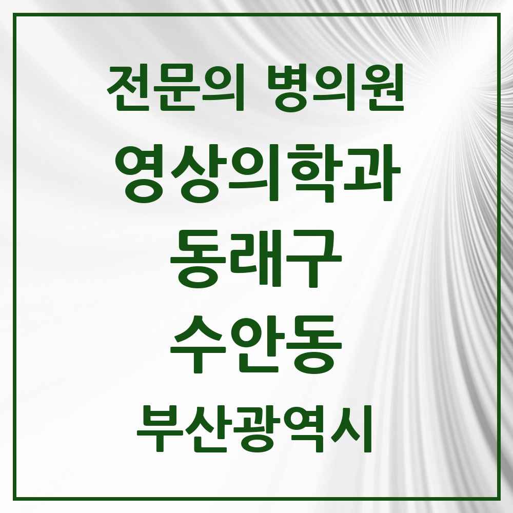 2025 부산광역시 동래구 수안동 영상의학과 전문의 의원·병원 목록 2곳