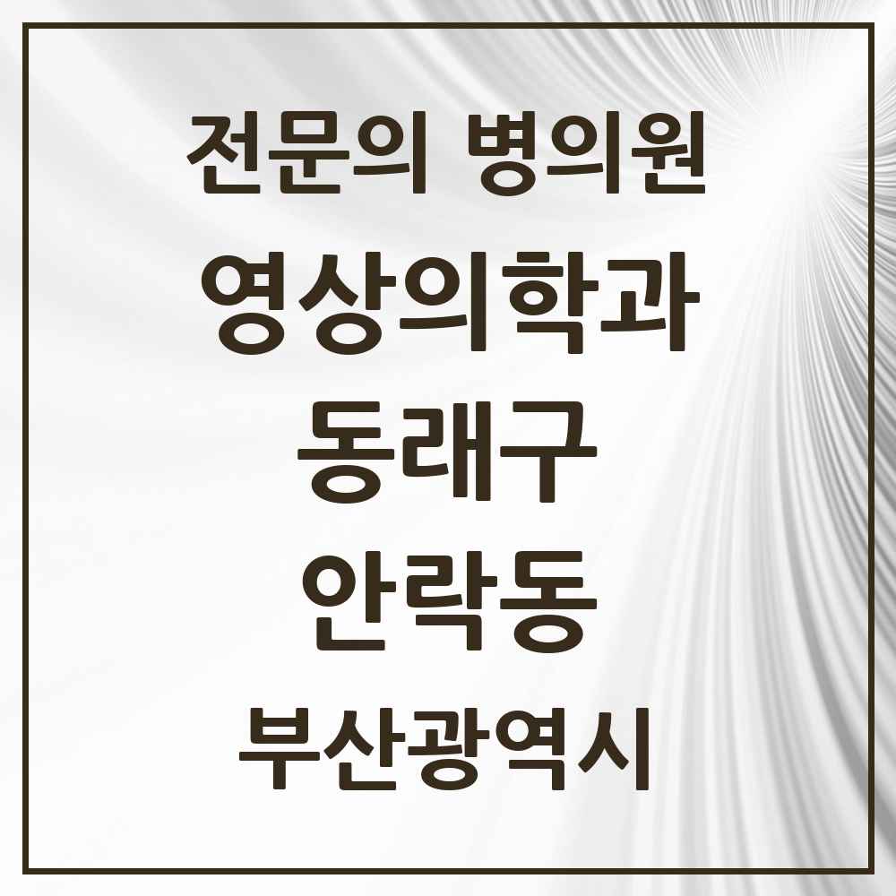 2025 부산광역시 동래구 안락동 영상의학과 전문의 의원·병원 목록 3곳