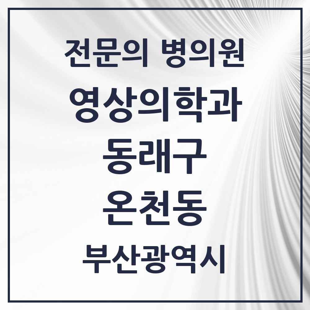 2025 부산광역시 동래구 온천동 영상의학과 전문의 의원·병원 목록 6곳