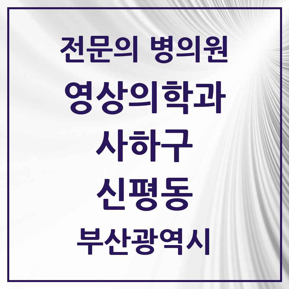 2025 부산광역시 사하구 신평동 영상의학과 전문의 의원·병원 목록 1곳