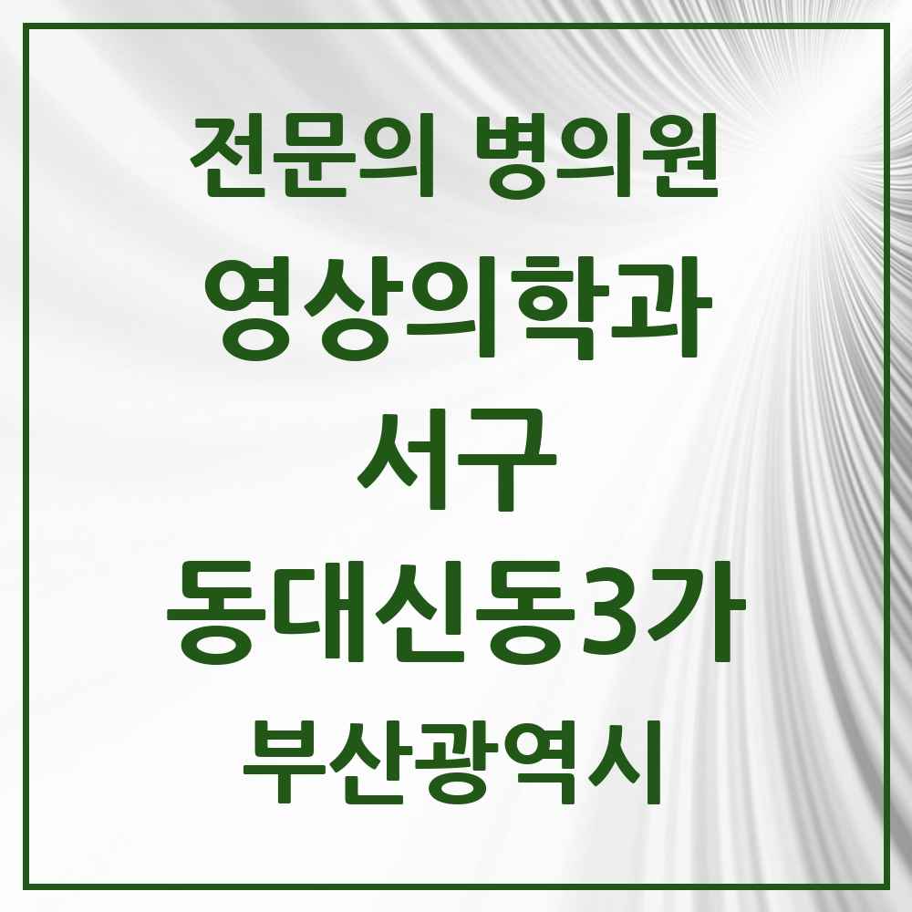 2025 부산광역시 서구 동대신동3가 영상의학과 전문의 의원·병원 목록 1곳