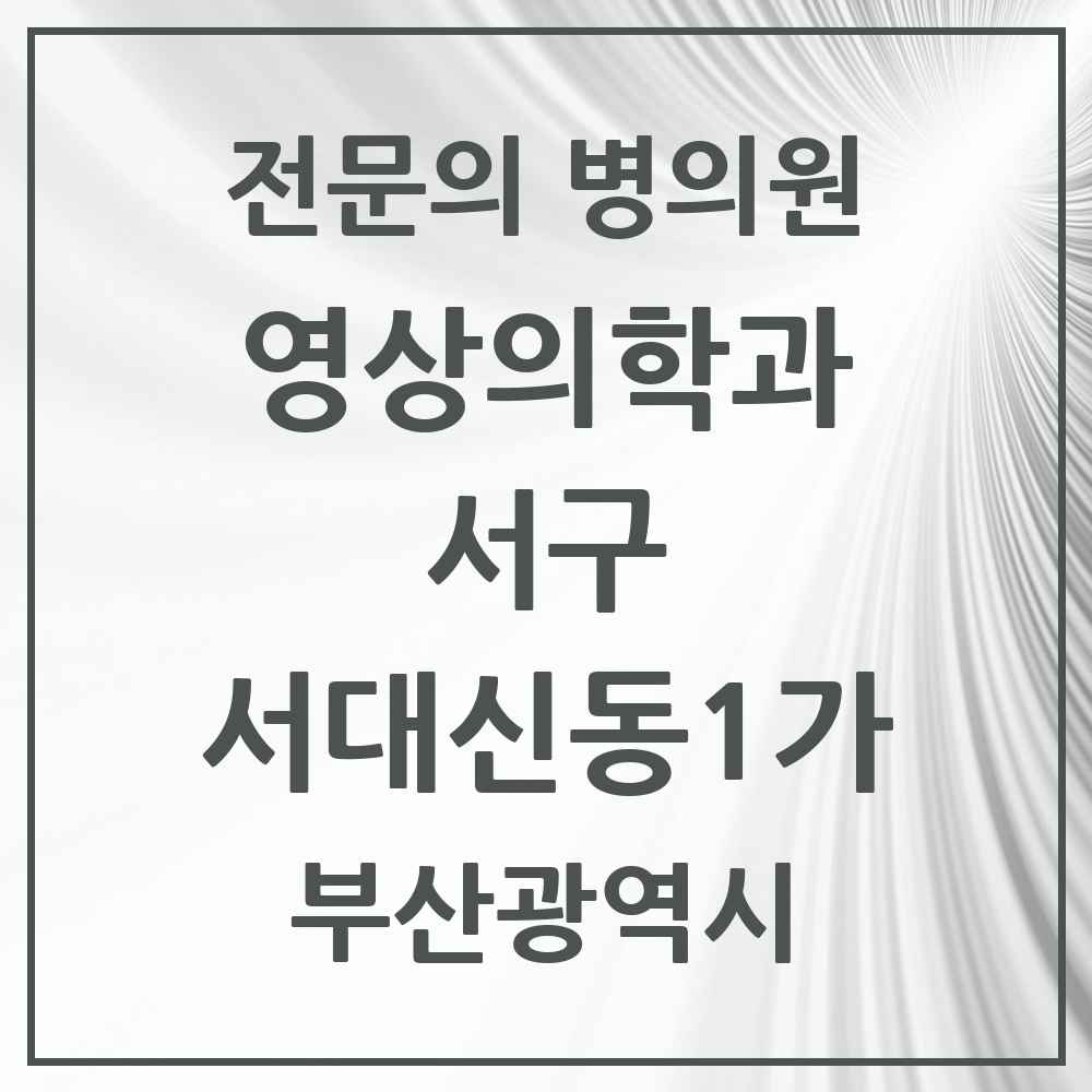2025 부산광역시 서구 서대신동1가 영상의학과 전문의 의원·병원 목록 1곳