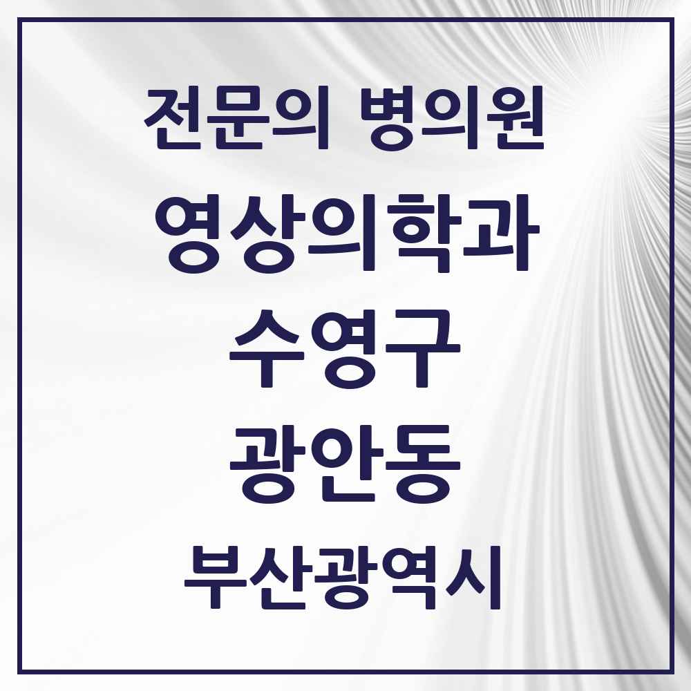 2025 부산광역시 수영구 광안동 영상의학과 전문의 의원·병원 목록 4곳