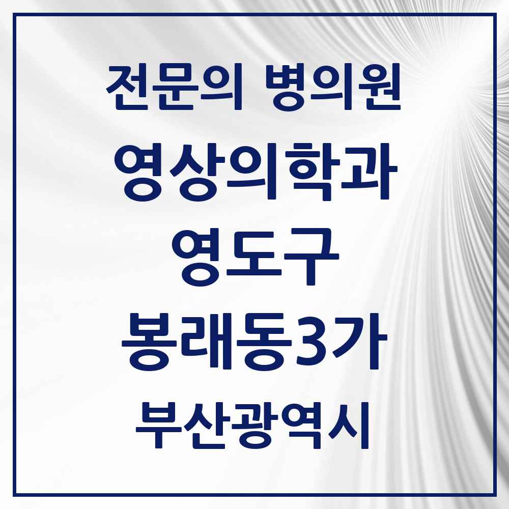 2025 부산광역시 영도구 봉래동3가 영상의학과 전문의 의원·병원 목록 1곳