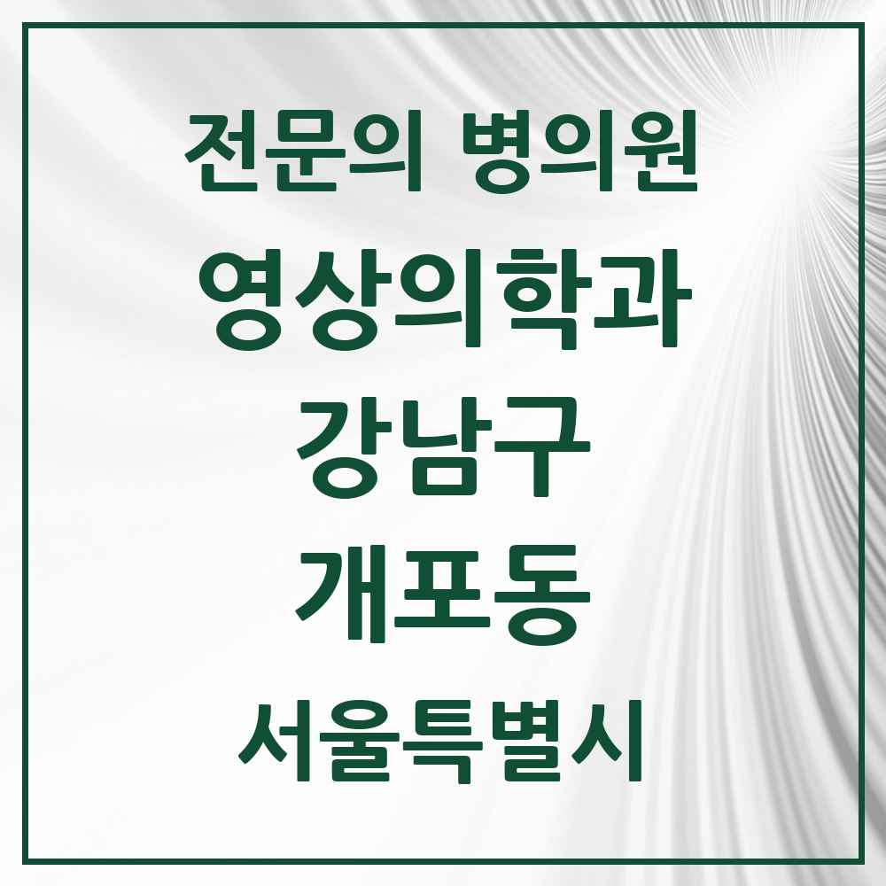 2025 개포동 영상의학과 전문의 의원·병원 모음 1곳 | 서울특별시 강남구 추천 리스트