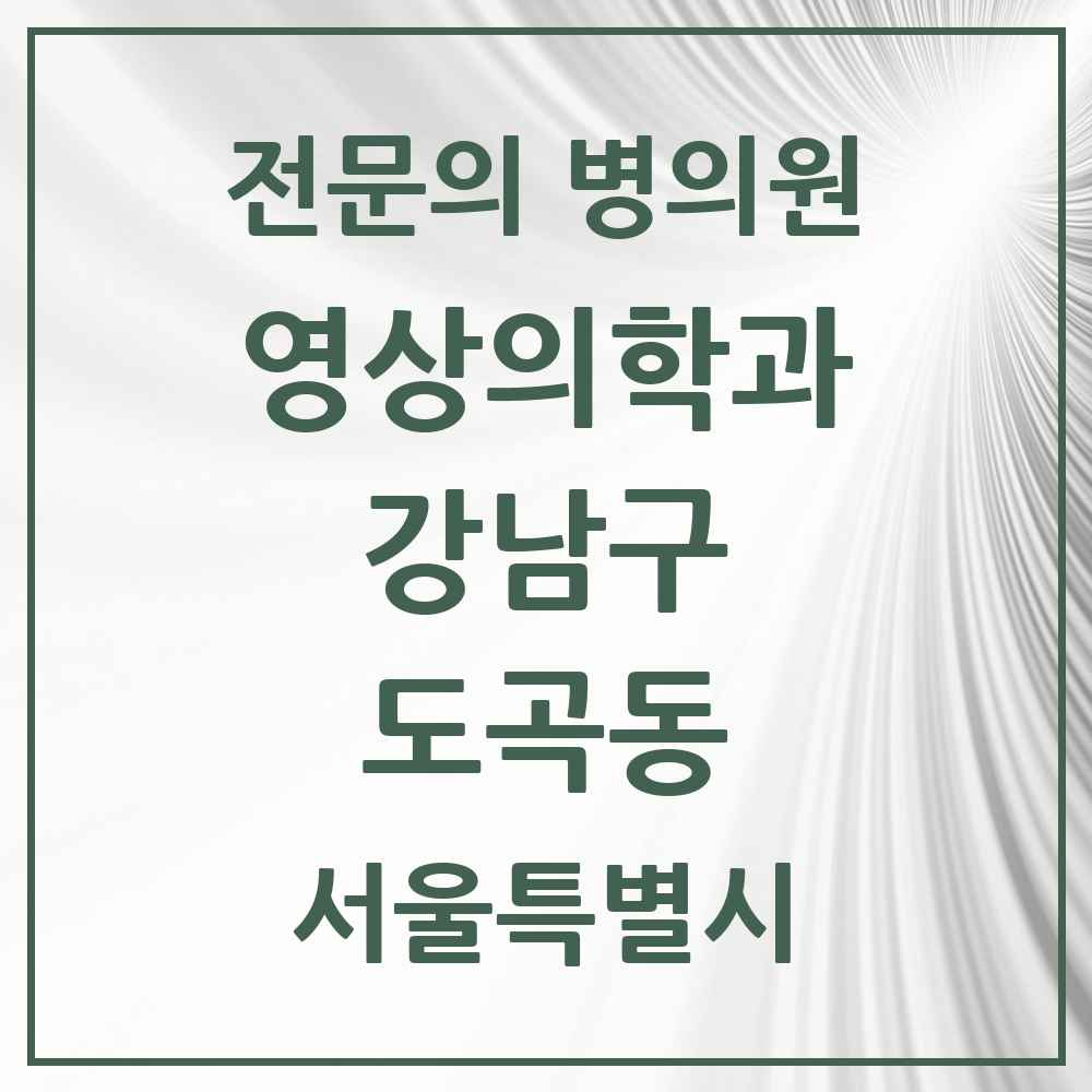 2025 서울특별시 강남구 도곡동 영상의학과 전문의 의원·병원 목록 7곳