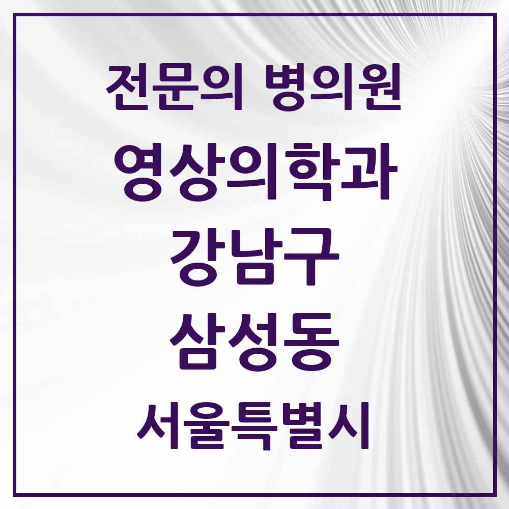 2025 서울특별시 강남구 삼성동 영상의학과 전문의 의원·병원 목록 7곳