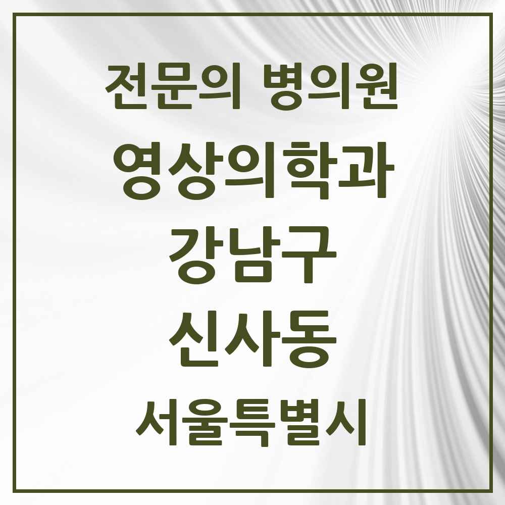 2025 서울특별시 강남구 신사동 영상의학과 전문의 의원·병원 목록 6곳