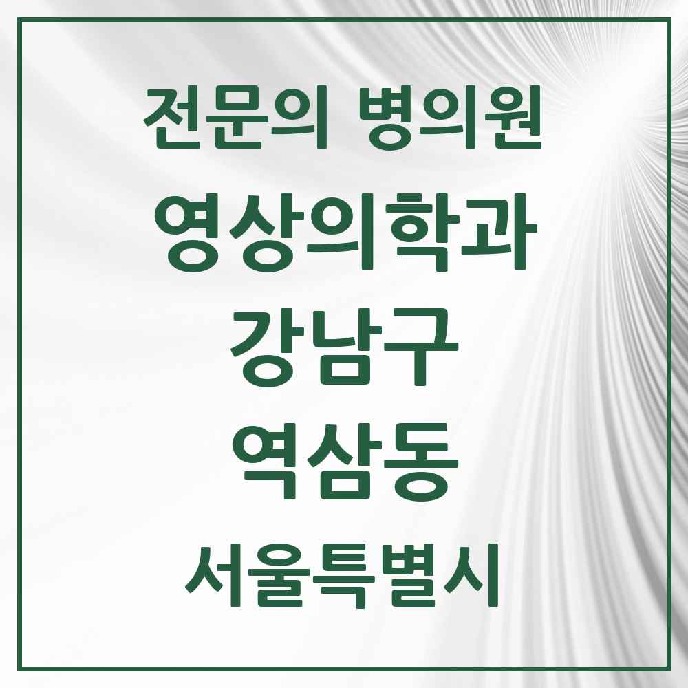 2025 서울특별시 강남구 역삼동 영상의학과 전문의 의원·병원 목록 12곳
