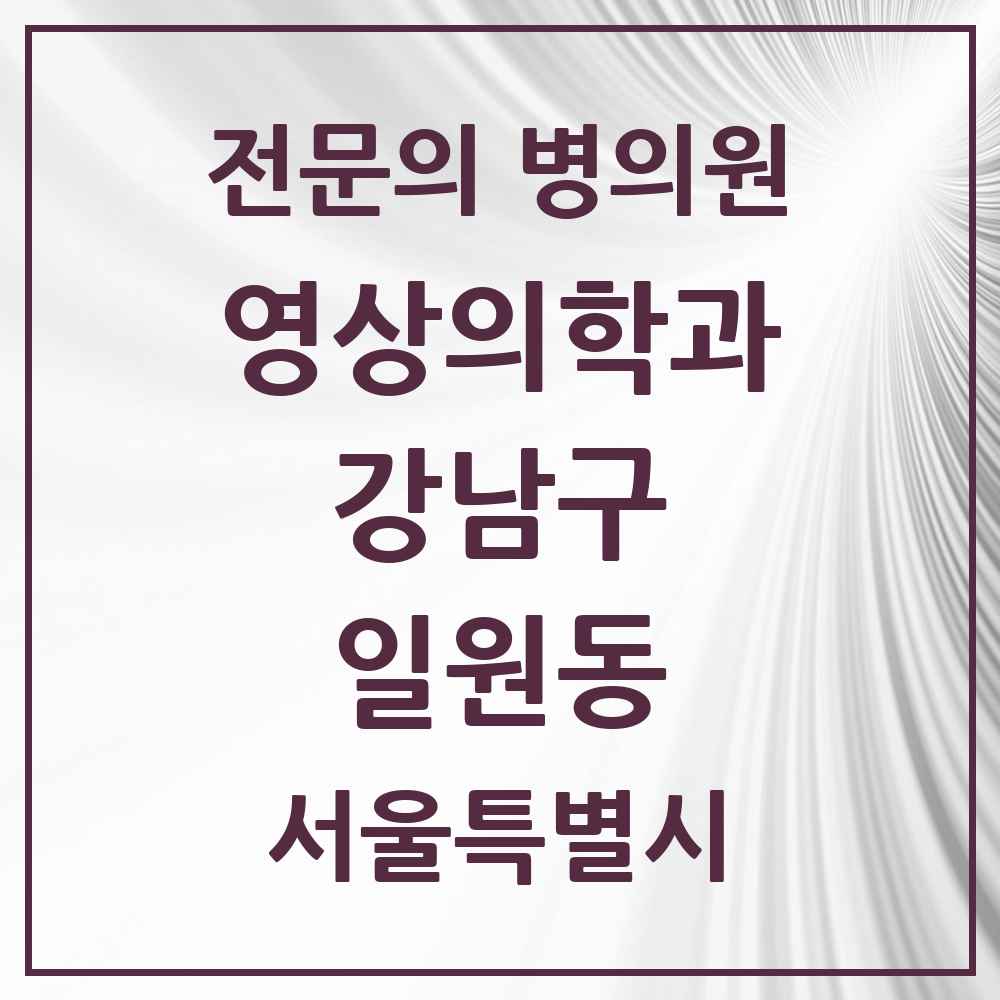 2025 서울특별시 강남구 일원동 영상의학과 전문의 의원·병원 목록 1곳