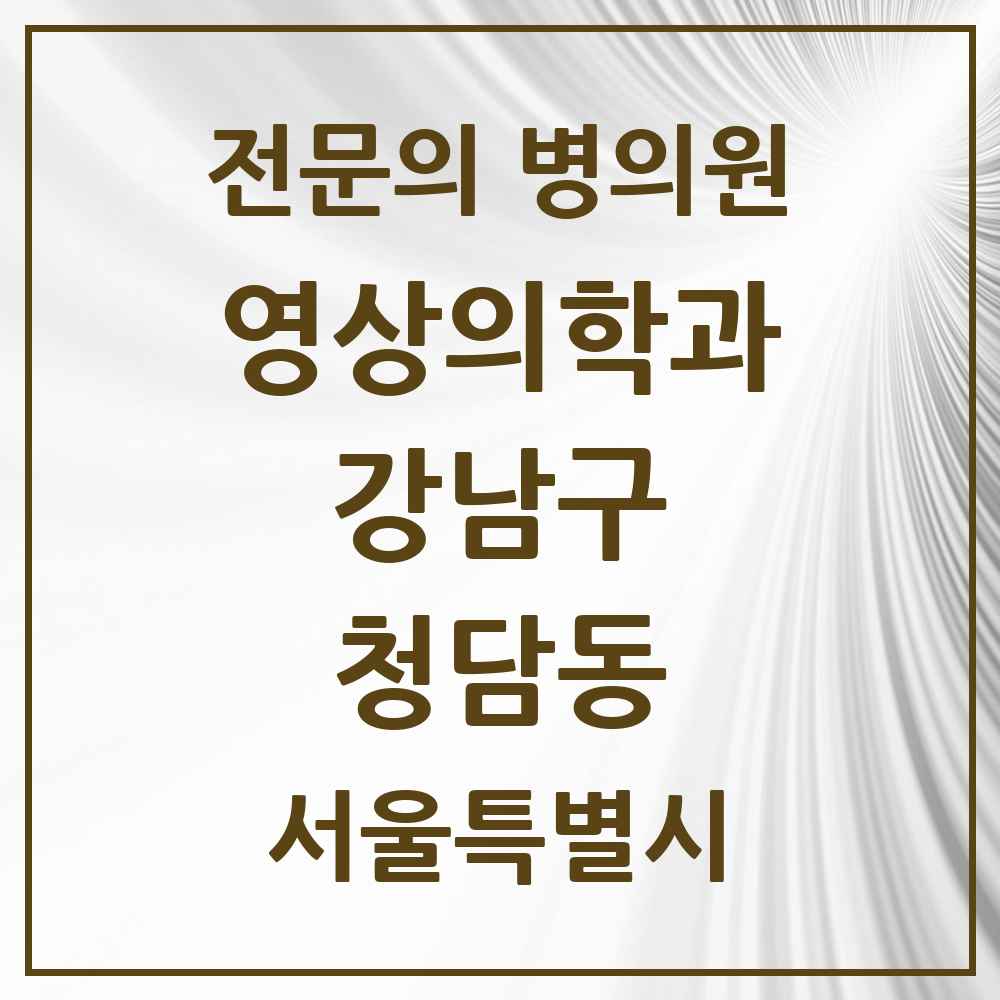 2025 서울특별시 강남구 청담동 영상의학과 전문의 의원·병원 목록 4곳