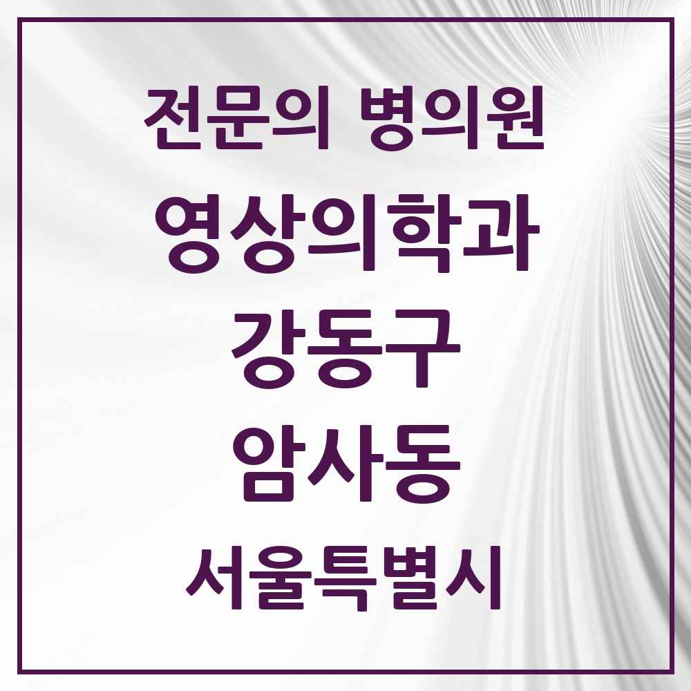 2025 서울특별시 강동구 암사동 영상의학과 전문의 의원·병원 목록 1곳