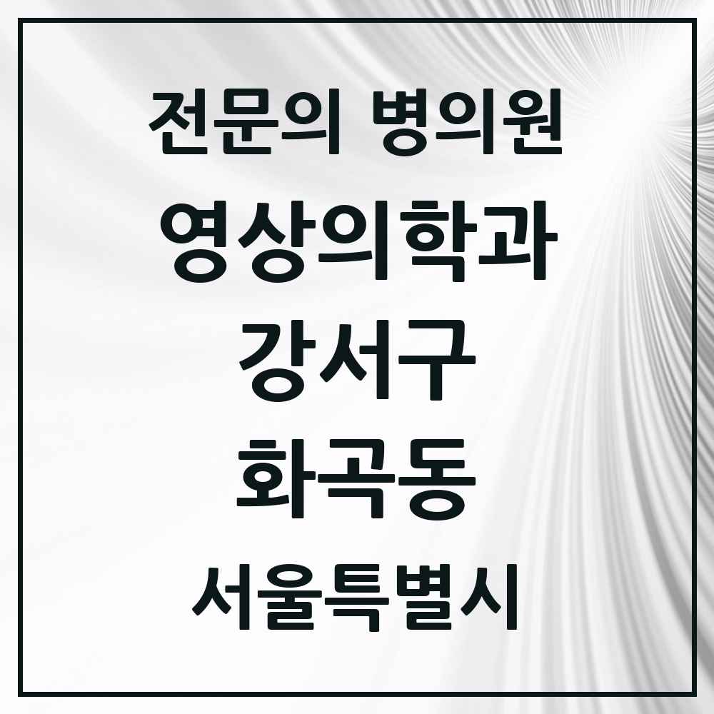 2025 서울특별시 강서구 화곡동 영상의학과 전문의 의원·병원 목록 6곳