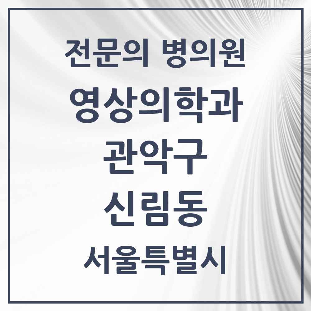 2025 서울특별시 관악구 신림동 영상의학과 전문의 의원·병원 목록 6곳