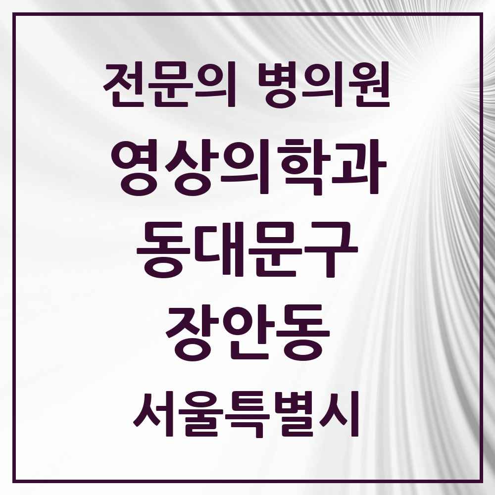2025 서울특별시 동대문구 장안동 영상의학과 전문의 의원·병원 목록 4곳