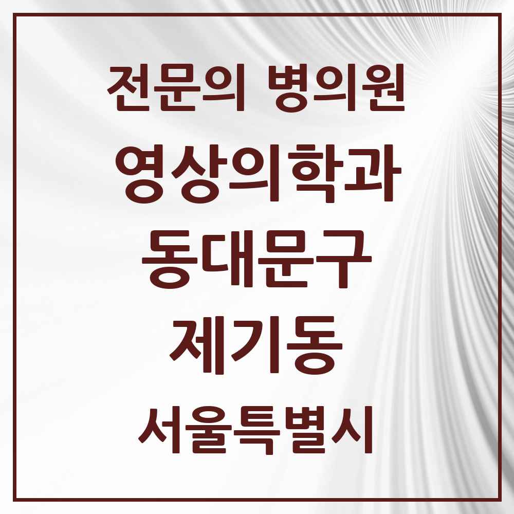 2025 서울특별시 동대문구 제기동 영상의학과 전문의 의원·병원 목록 2곳