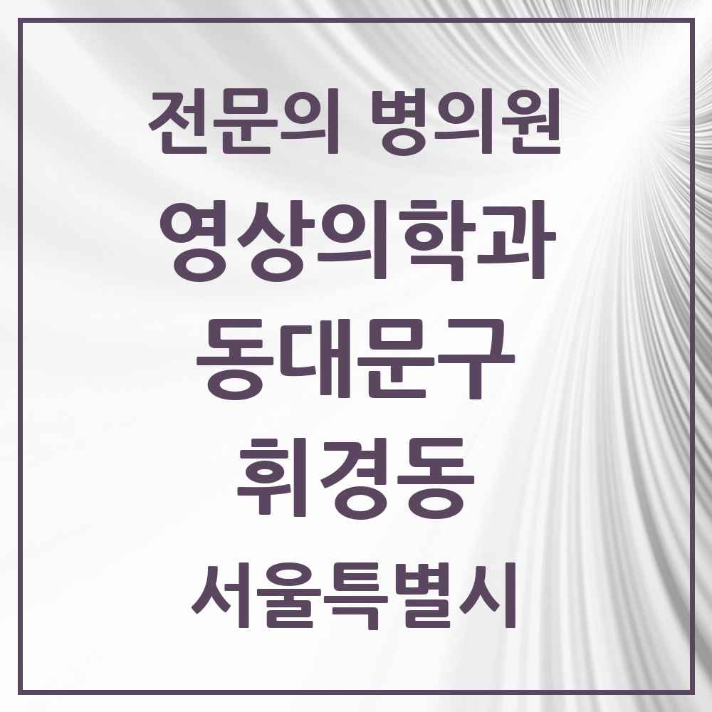 2025 서울특별시 동대문구 휘경동 영상의학과 전문의 의원·병원 목록 1곳