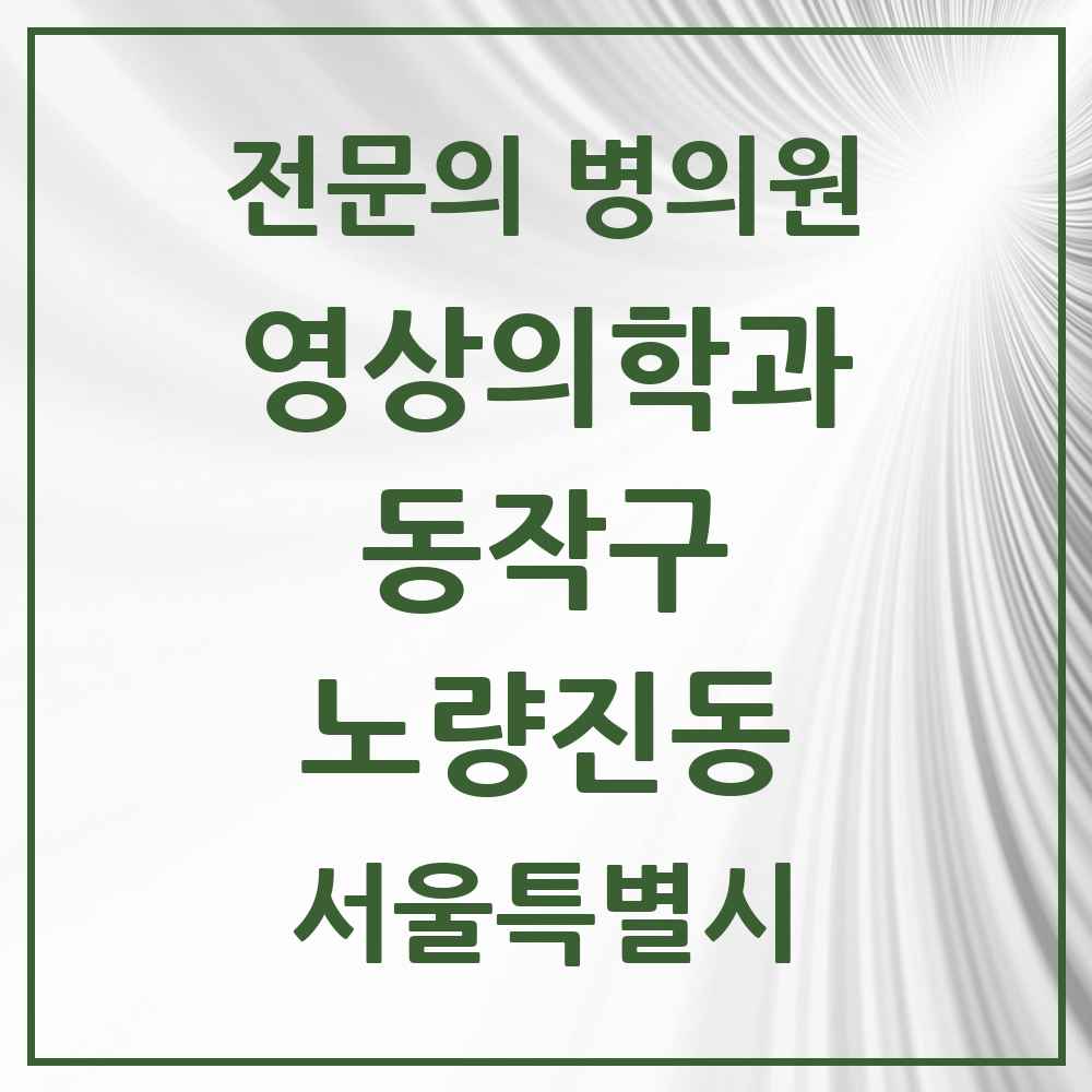 2025 서울특별시 동작구 노량진동 영상의학과 전문의 의원·병원 목록 1곳