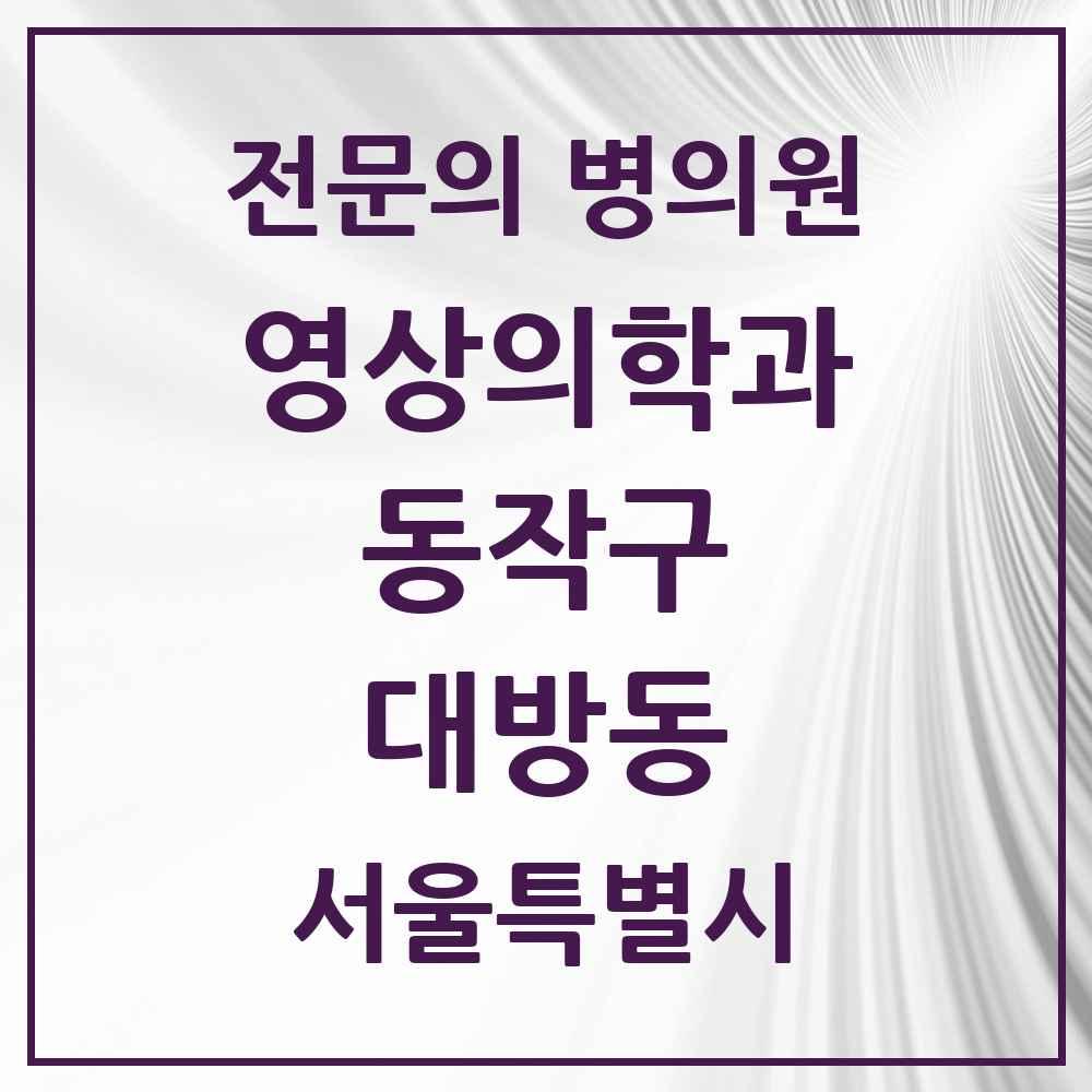 2025 서울특별시 동작구 대방동 영상의학과 전문의 의원·병원 목록 1곳