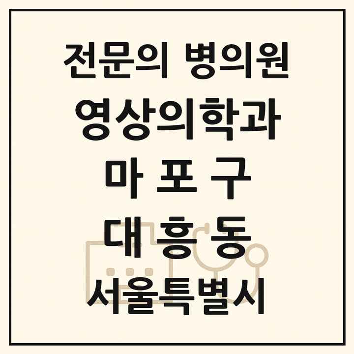2026 서울특별시 마포구 대흥동 영상의학과 전문의 의원·병원 목록 1곳