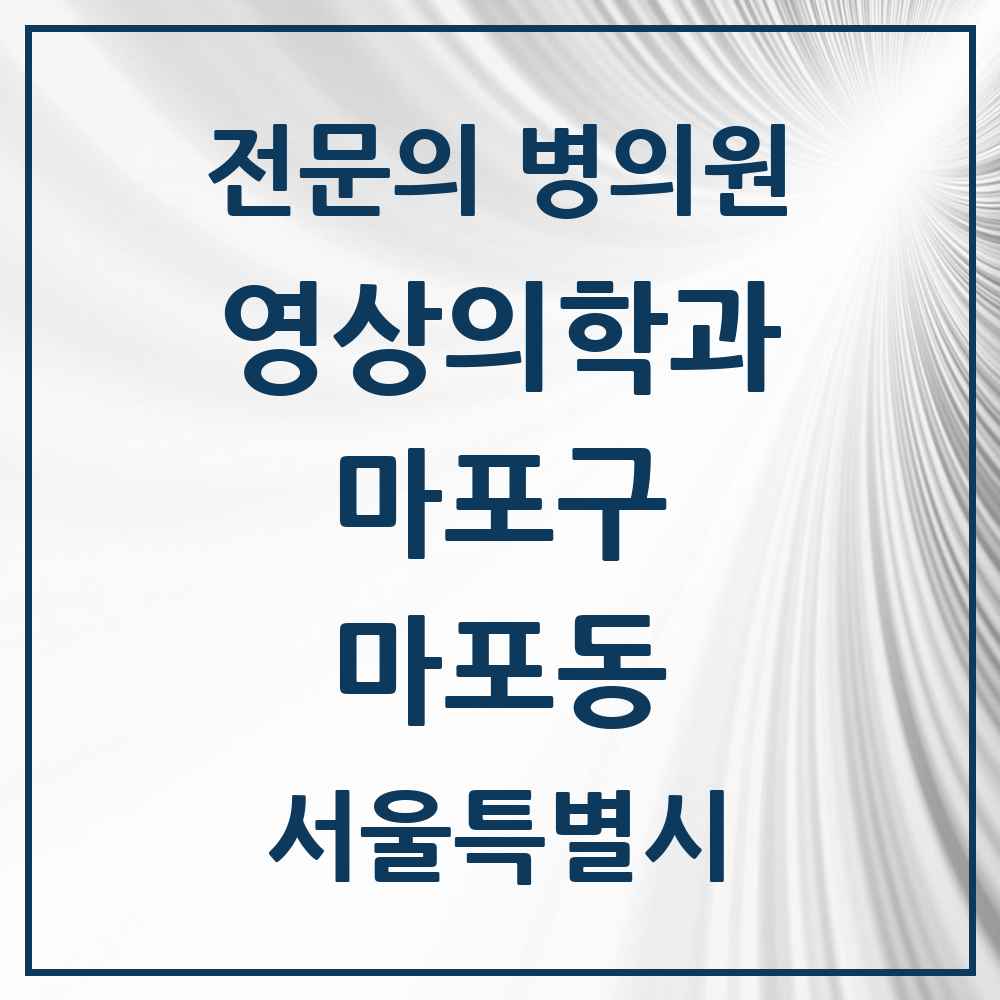 2025 서울특별시 마포구 마포동 영상의학과 전문의 의원·병원 목록 1곳