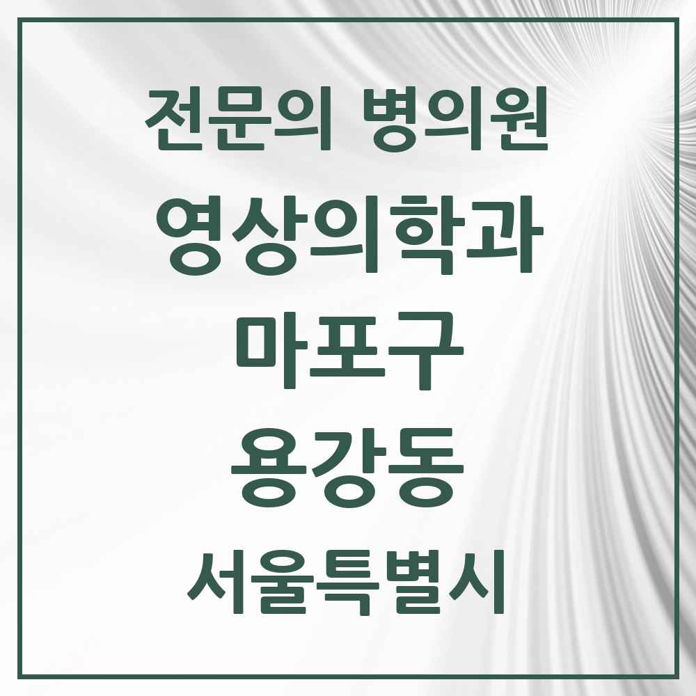 2025 서울특별시 마포구 용강동 영상의학과 전문의 의원·병원 목록 1곳