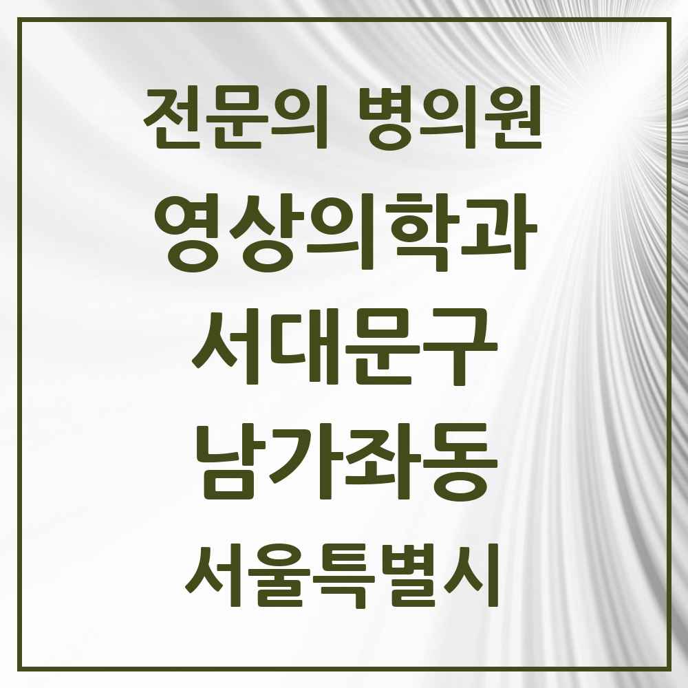 2025 서울특별시 서대문구 남가좌동 영상의학과 전문의 의원·병원 목록 1곳