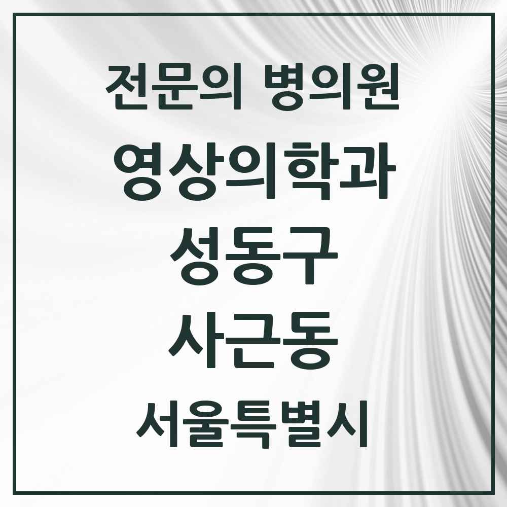 2025 사근동 영상의학과 전문의 의원·병원 모음 1곳 | 서울특별시 성동구 추천 리스트