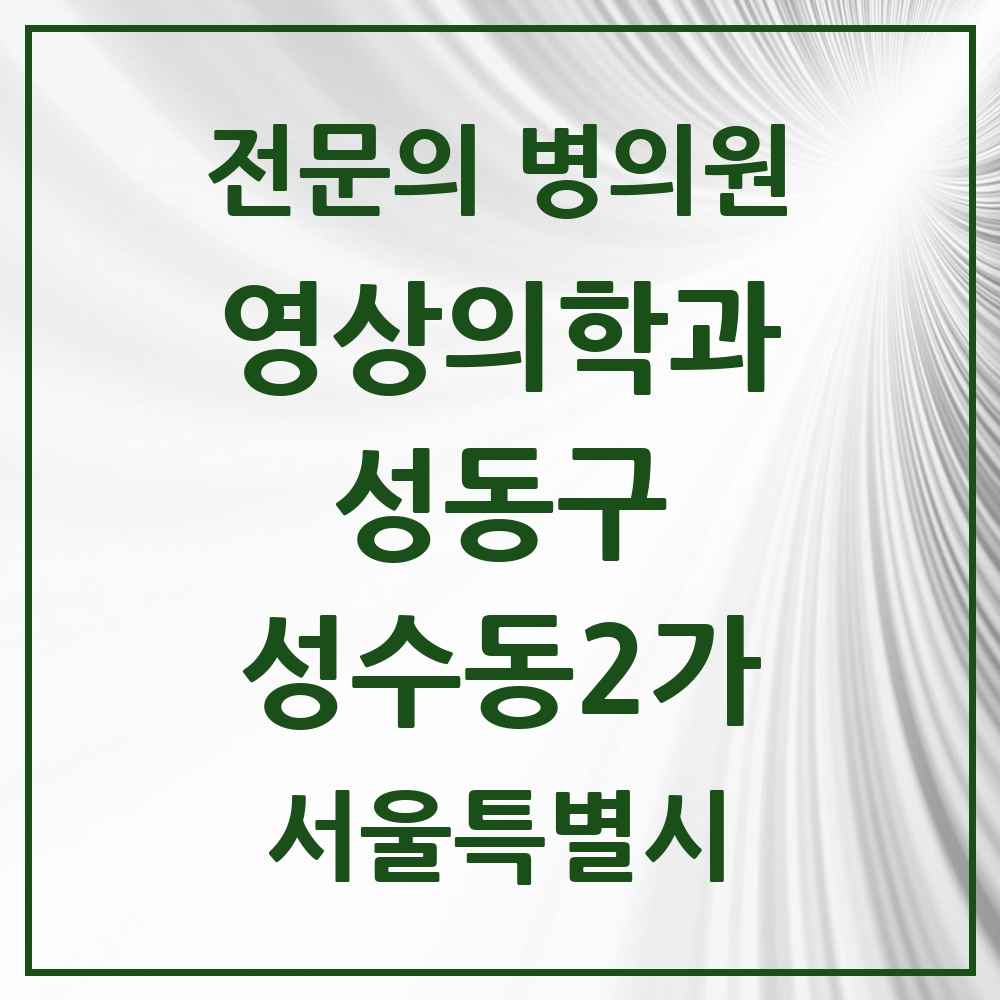 2025 성수동2가 영상의학과 전문의 의원·병원 모음 1곳 | 서울특별시 성동구 추천 리스트