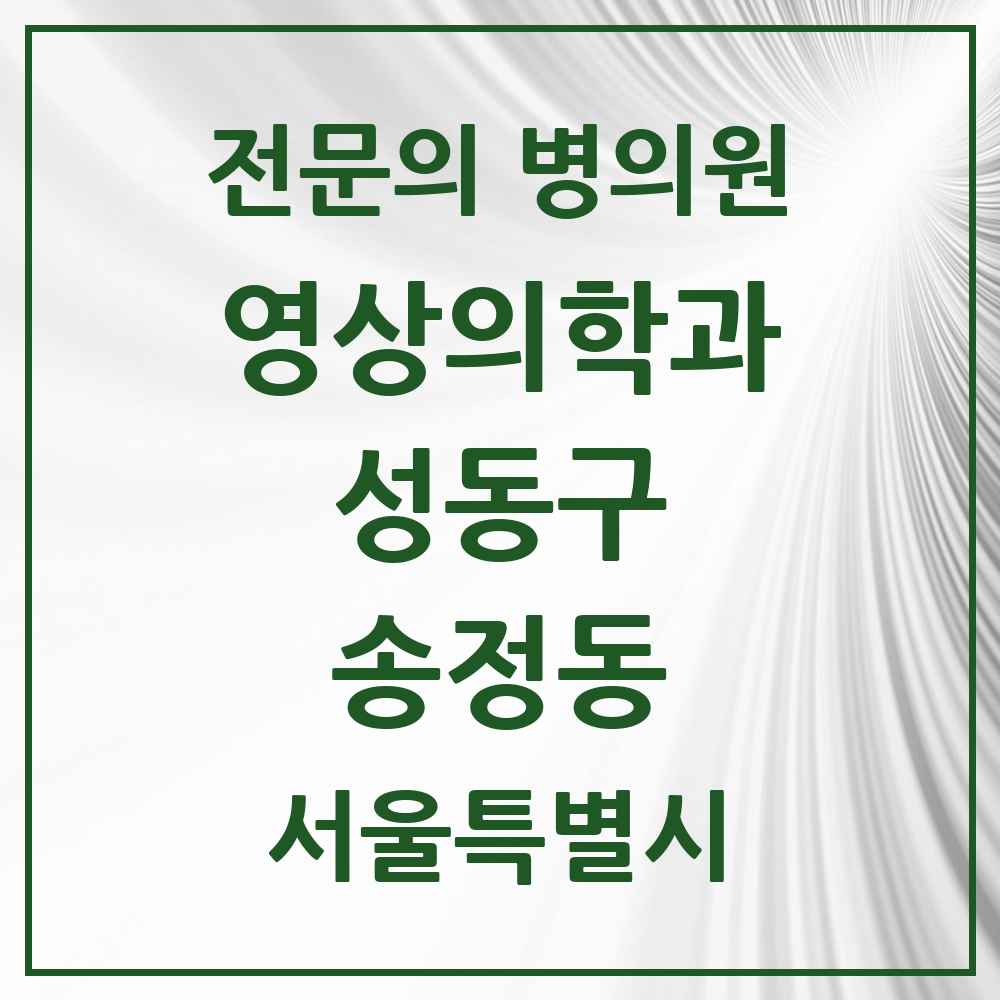 2025 송정동 영상의학과 전문의 의원·병원 모음 1곳 | 서울특별시 성동구 추천 리스트