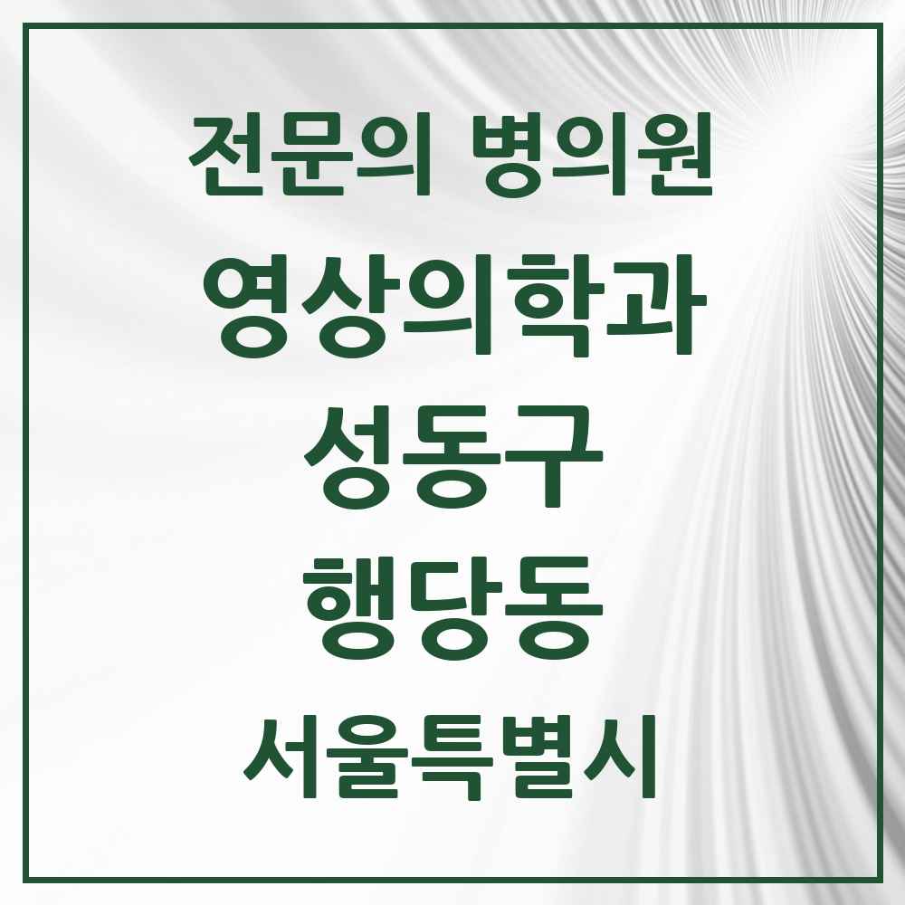 2025 행당동 영상의학과 전문의 의원·병원 모음 2곳 | 서울특별시 성동구 추천 리스트