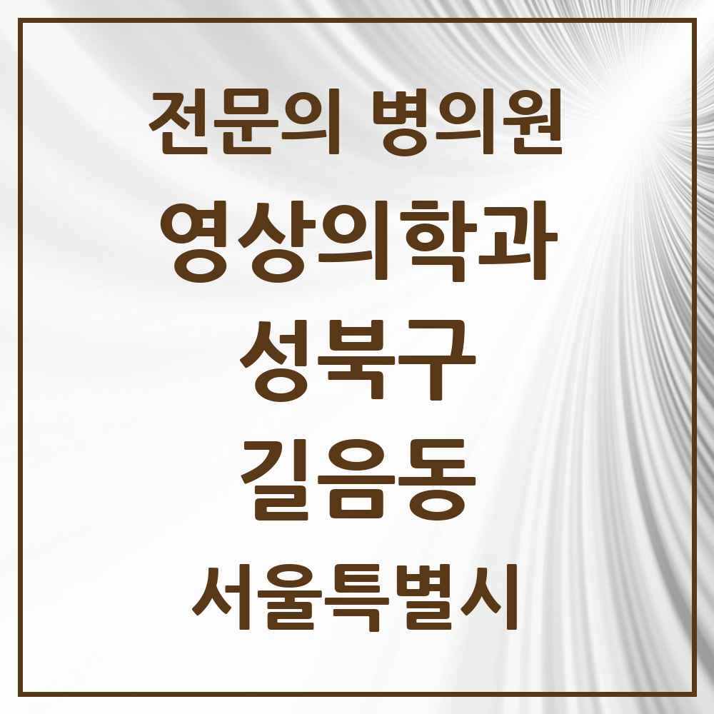 2025 서울특별시 성북구 길음동 영상의학과 전문의 의원·병원 목록 2곳