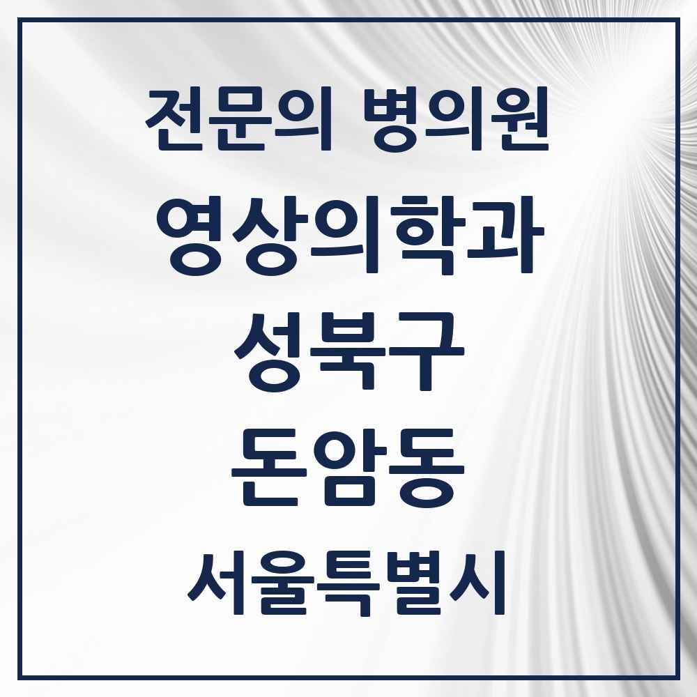 2025 서울특별시 성북구 돈암동 영상의학과 전문의 의원·병원 목록 1곳