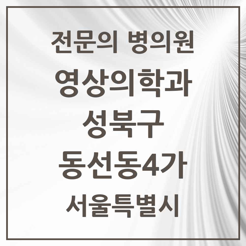 2025 서울특별시 성북구 동선동4가 영상의학과 전문의 의원·병원 목록 1곳
