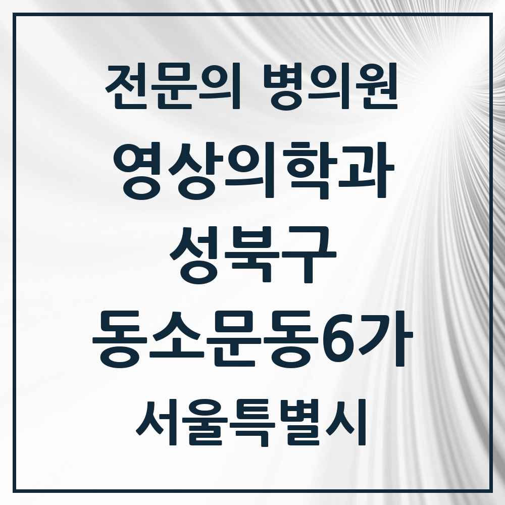 2025 서울특별시 성북구 동소문동6가 영상의학과 전문의 의원·병원 목록 1곳