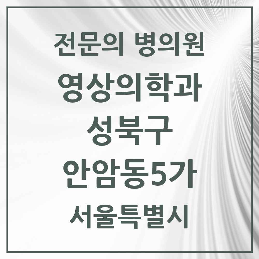 2025 서울특별시 성북구 안암동5가 영상의학과 전문의 의원·병원 목록 2곳