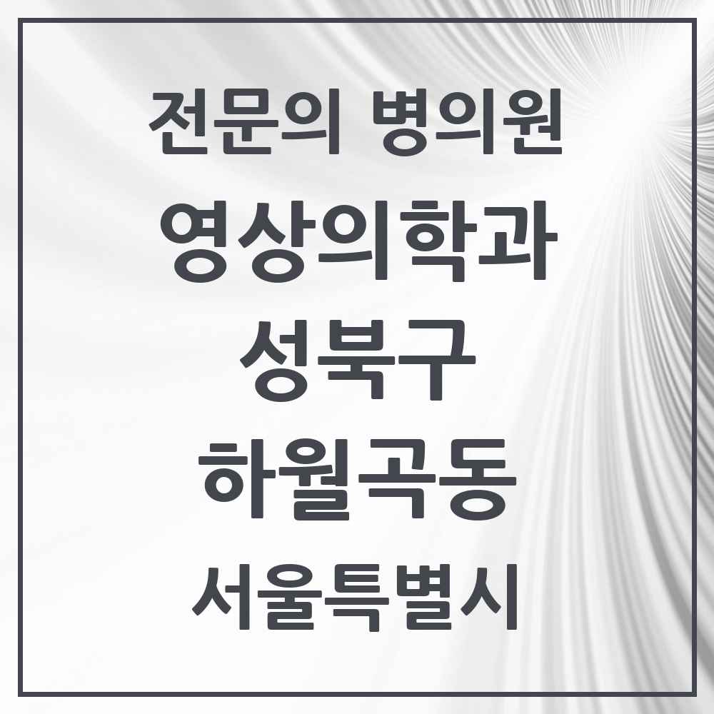 2025 서울특별시 성북구 하월곡동 영상의학과 전문의 의원·병원 목록 1곳
