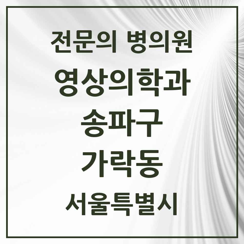 2025 서울특별시 송파구 가락동 영상의학과 전문의 의원·병원 목록 7곳