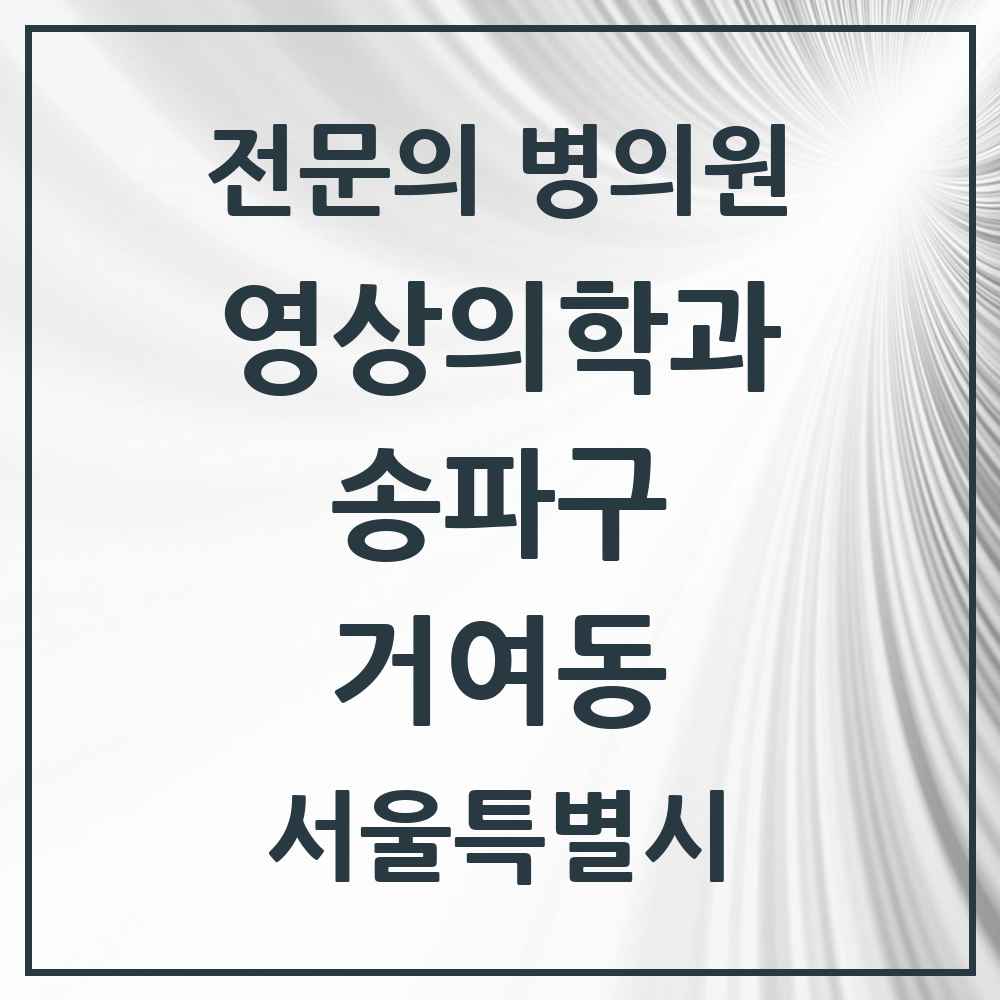 2025 서울특별시 송파구 거여동 영상의학과 전문의 의원·병원 목록 1곳